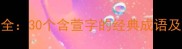 萱草成语全30个含萱字的经典成语及文化寓意