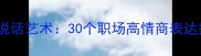 掌握四字成语的说话艺术30个职场高情商表达技巧与实战案例
