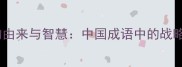 卧薪尝胆的由来与智慧中国成语中的战略生存哲学