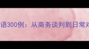 美式英语常用成语300例从商务谈判到日常对话的实用指南