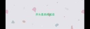 开头是弟的成语