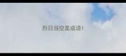 烈日当空是成语