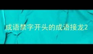 成语禁字开头的成语接龙