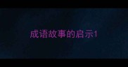 成语故事的启示