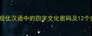 类成语现代汉语中的四字文化密码及12个实用表达
