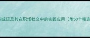 带诚字的成语及其在职场社交中的实践应用附50个精选成语