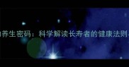 鹤发童颜的养生密码科学解读长寿者的健康法则与实操指南