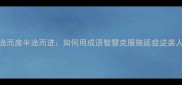 半途而废半途而进如何用成语智慧克服拖延症逆袭人生