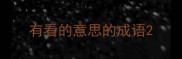 有看的意思的成语