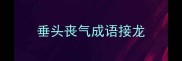 垂头丧气成语接龙