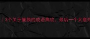 历史人物冷知识3个关于廉颇的成语典故最后一个太意外你中了几个