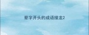 辈字开头的成语接龙