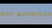 100个带数字的成语及巧妙运用数字成语记忆全攻略附考试高频考点