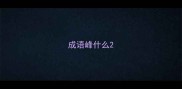 成语峰什么