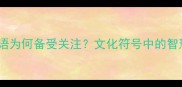 马的成语为何备受关注文化符号中的智慧密码