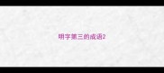 明字第三的成语