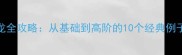聪字成语接龙全攻略从基础到高阶的10个经典例子及训练方法