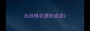 出自桃花源的成语