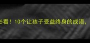 志向远大必看10个让孩子受益终身的成语家长速存
