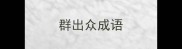 群出众成语