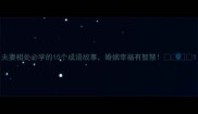 夫妻相处必学的10个成语故事婚姻幸福有智慧