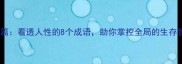职场篇看透人性的8个成语助你掌控全局的生存智慧