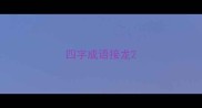 四字成语接龙