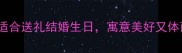 30个万能祝福成语适合送礼结婚生日寓意美好又体面附送用法指南