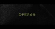 关于莫的成语