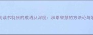 20个体现读书特质的成语及深度积累智慧的方法论与学习路径
