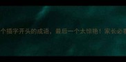 10个插字开头的成语最后一个太惊艳家长必看