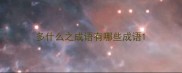 多什么之成语有哪些成语