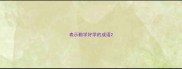 表示勤学好学的成语