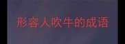 形容人吹牛的成语