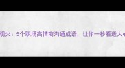 洞若观火5个职场高情商沟通成语让你一秒看透人心