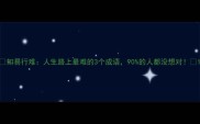 知易行难人生路上最难的3个成语90的人都没想对