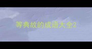 等典故的成语大全