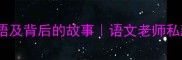 10个无头成语及背后的故事语文老师私藏的冷知识
