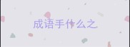 成语手什么之