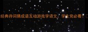 经典诗词猜成语互动游戏学语文学生党必看