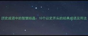 历史成语中的智慧结晶10个以史开头的经典成语及用法