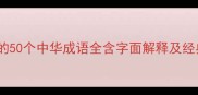 带弯字的50个中华成语全含字面解释及经典例句