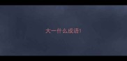 大一什么成语
