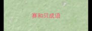 赛和贝成语