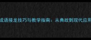 历史成语接龙技巧与教学指南从典故到现代应用的全