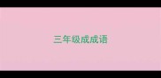 三年级成成语