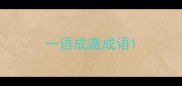 一语成谶成语