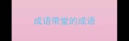 成语带堂的成语
