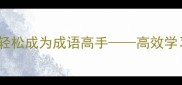 掌握这三个技巧轻松成为成语高手高效学习成语的终极指南