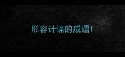 形容计谋的成语